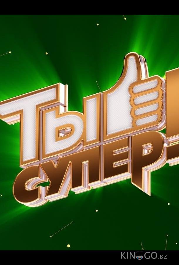 Ты супер! Ты супер! 7 9