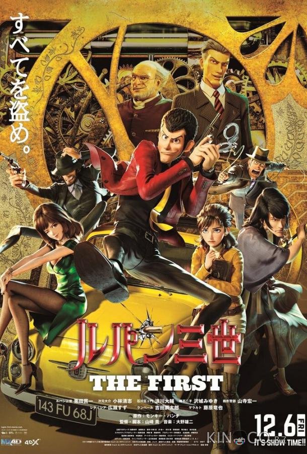 Люпен III: Первый Люпен III: Первый