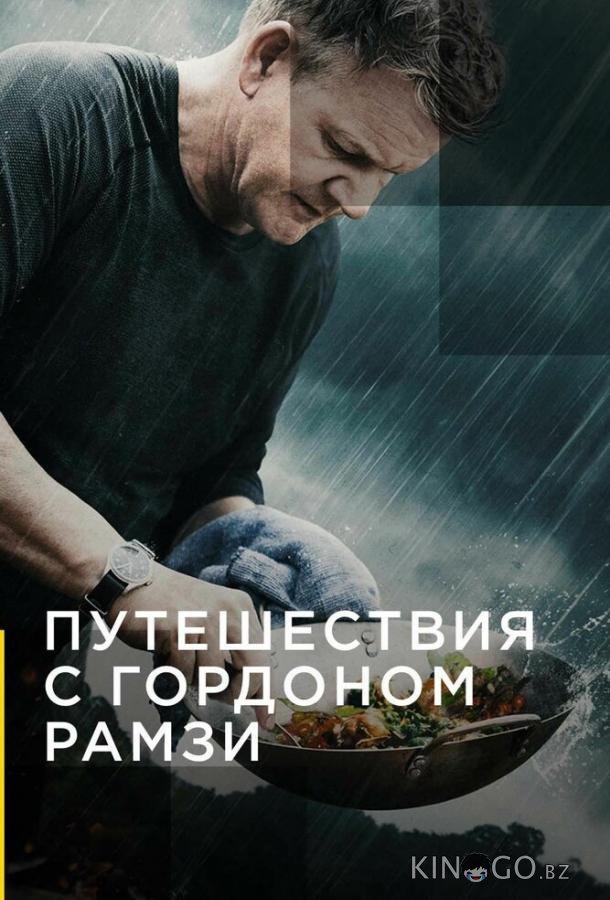 Путешествия с Гордоном Рамзи Путешествия с Гордоном Рамзи 3 10
