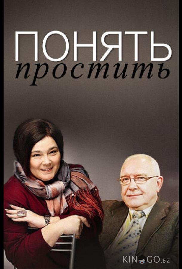 Понять. Простить Понять. Простить 1 268
