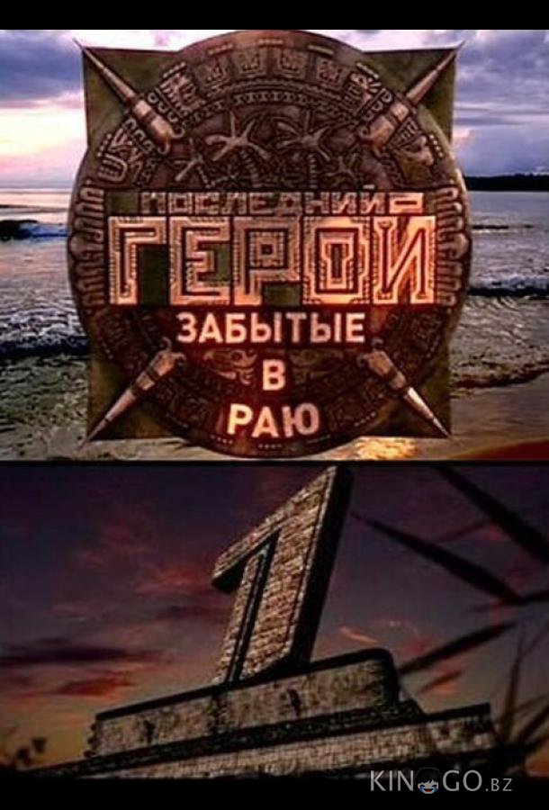 Последний герой Последний герой 11 10