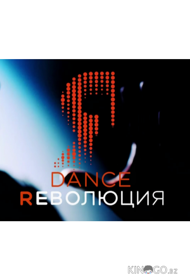 Dance Революция Dance Революция 2 9