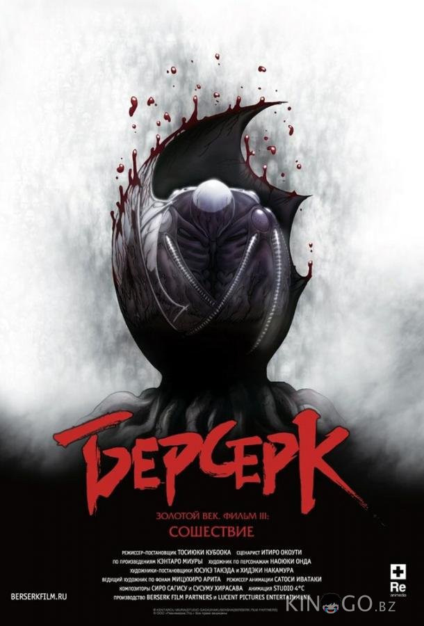 Берсерк. Золотой век: Фильм III. Сошествие Берсерк. Золотой век: Фильм III. Сошествие