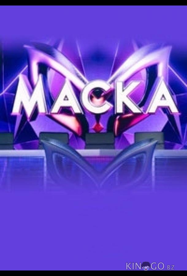 Маска Маска 6 13