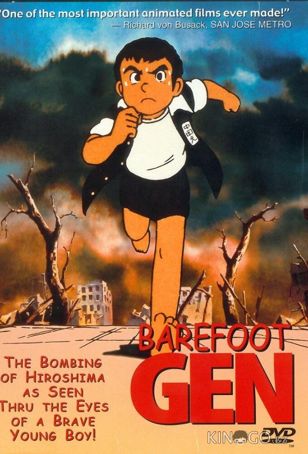 Босоногий Гэн Босоногий Гэн