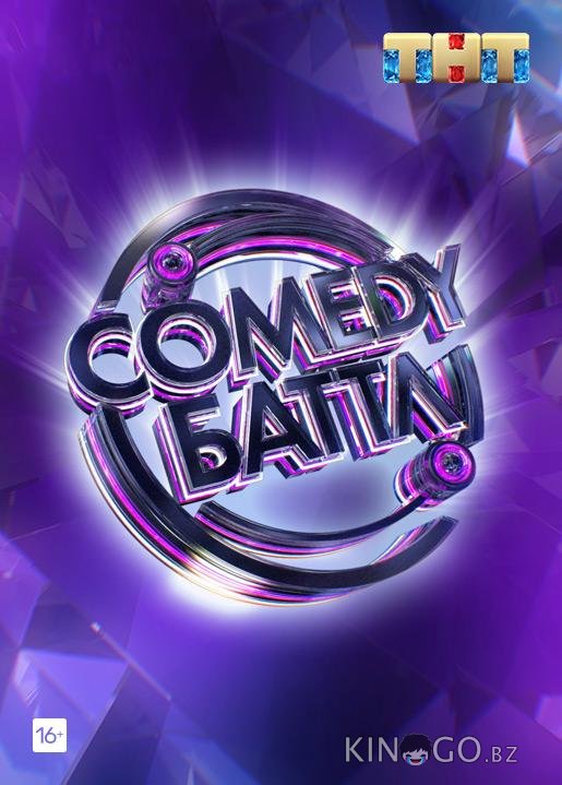 Comedy Баттл Comedy Баттл