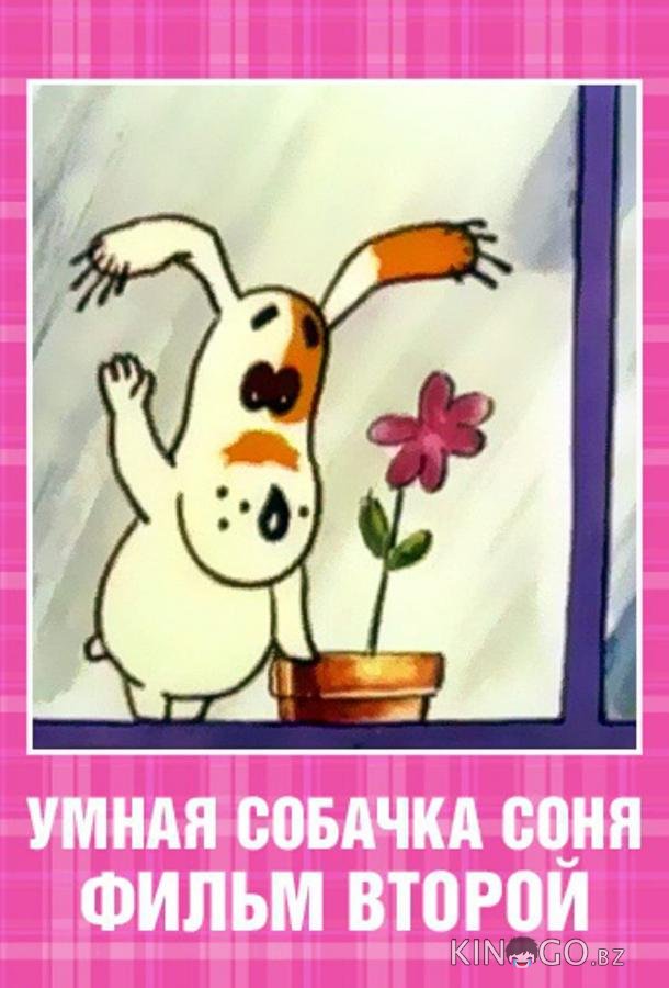 Умная собачка Соня. Фильм второй Умная собачка Соня. Фильм второй
