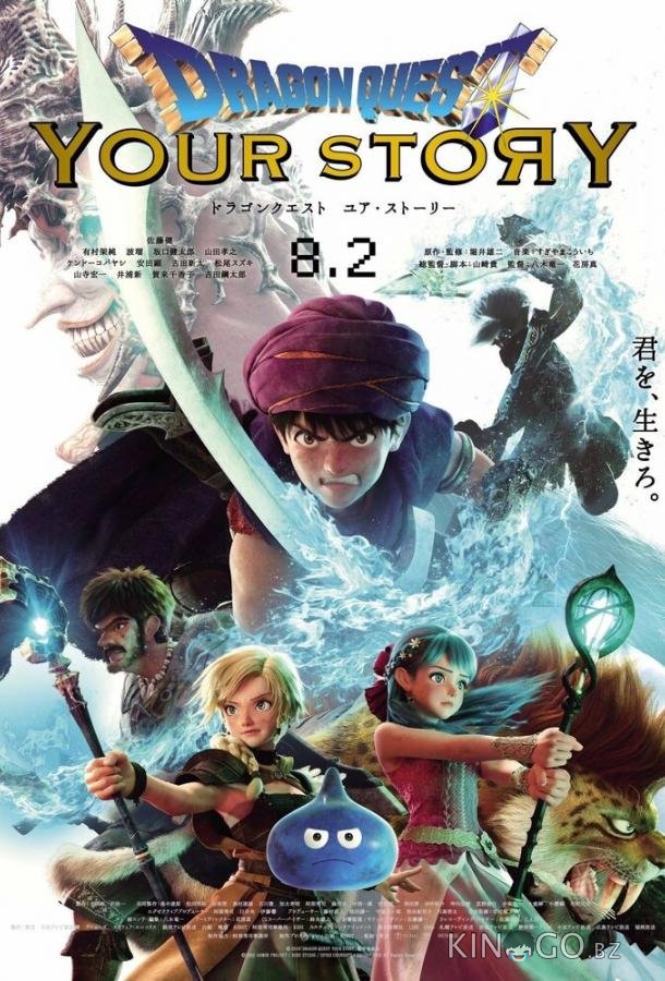 Dragon Quest: Твоя история Dragon Quest: Твоя история