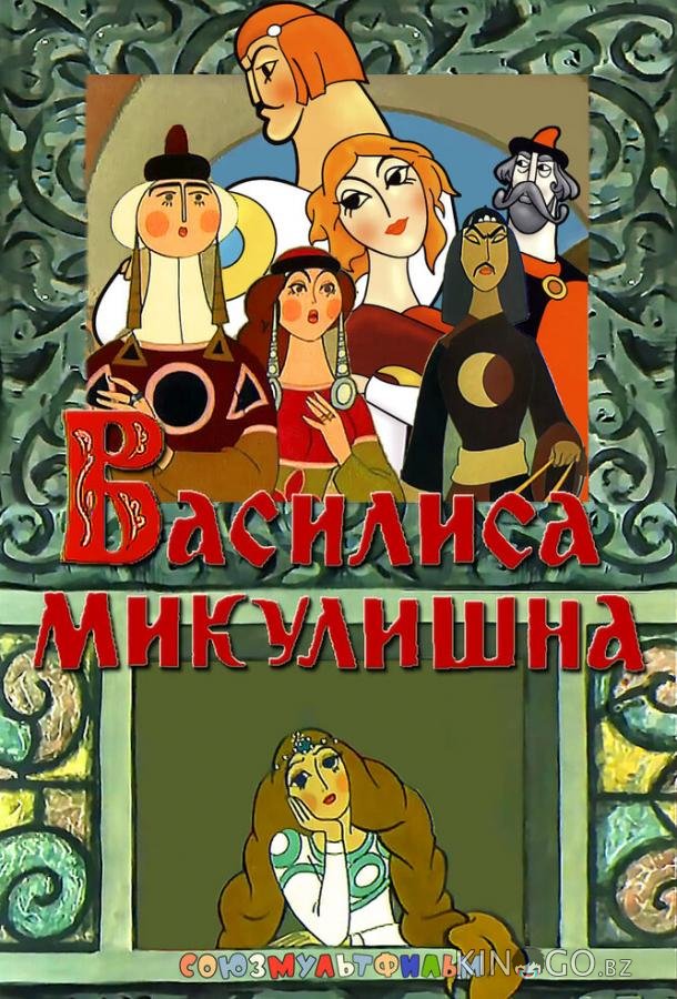 Василиса Микулишна Василиса Микулишна