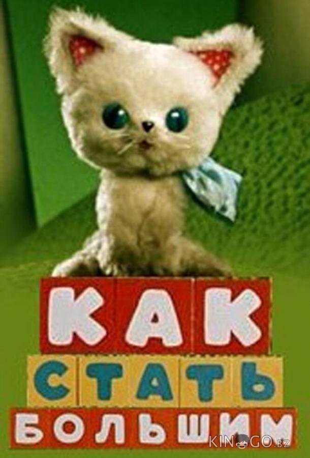Как стать большим Как стать большим