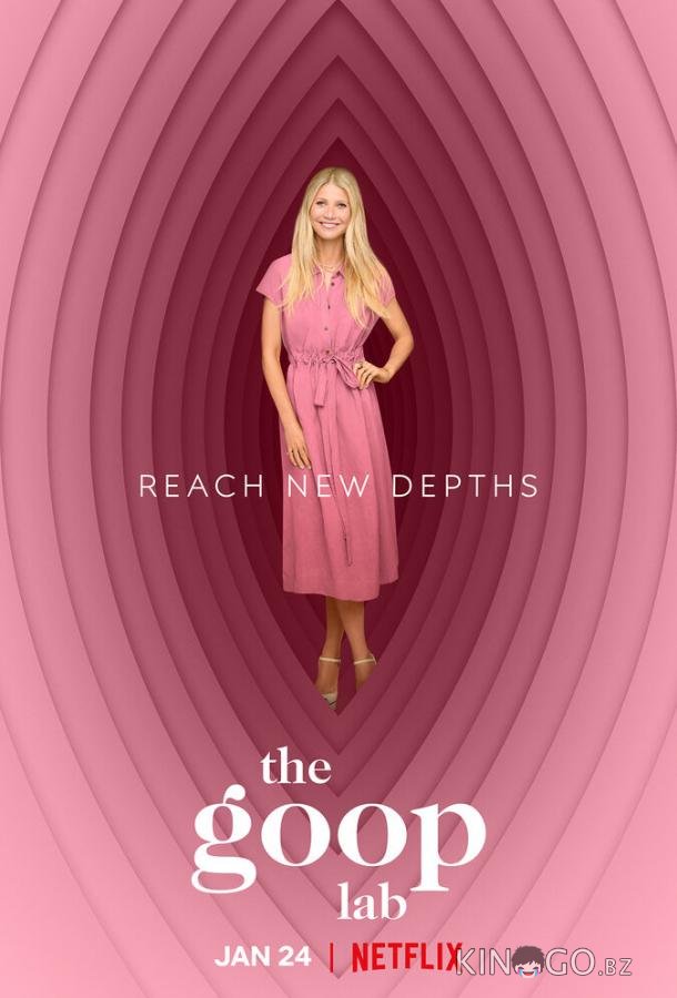 Лаборатория Goop Лаборатория Goop 1 6