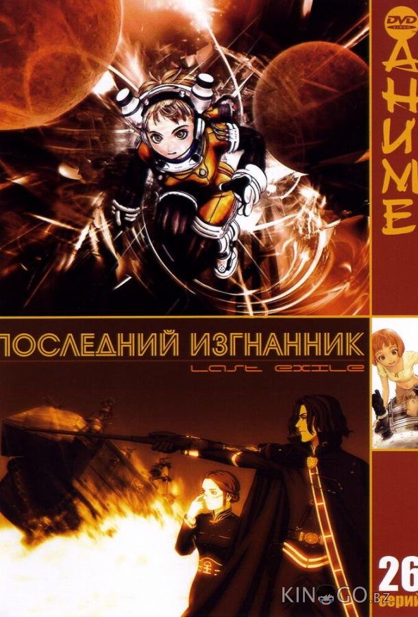 Последний изгнанник Последний изгнанник 1 26