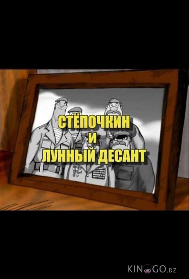 Десантник Стёпочкин 2: Стёпочкин и лунный десант Десантник Стёпочкин 2: Стёпочкин и лунный десант