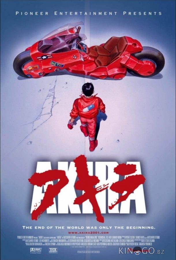 Акира Акира