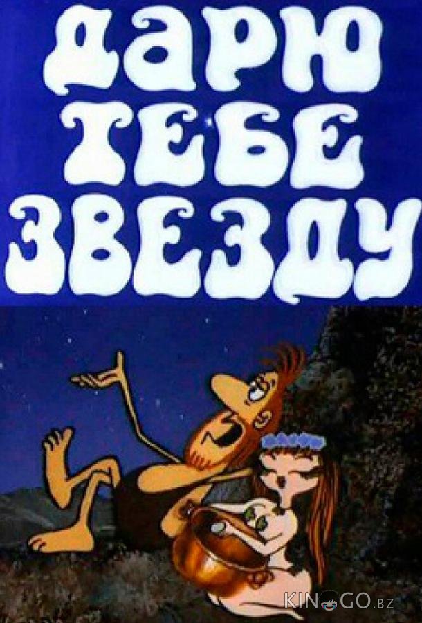 Дарю тебе звезду Дарю тебе звезду