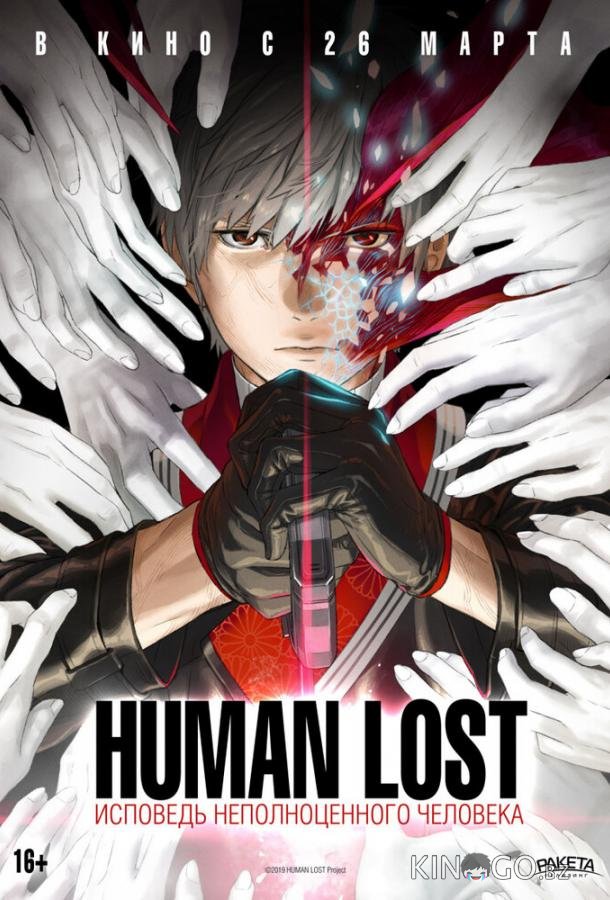 Human Lost: Исповедь неполноценного человека Human Lost: Исповедь неполноценного человека