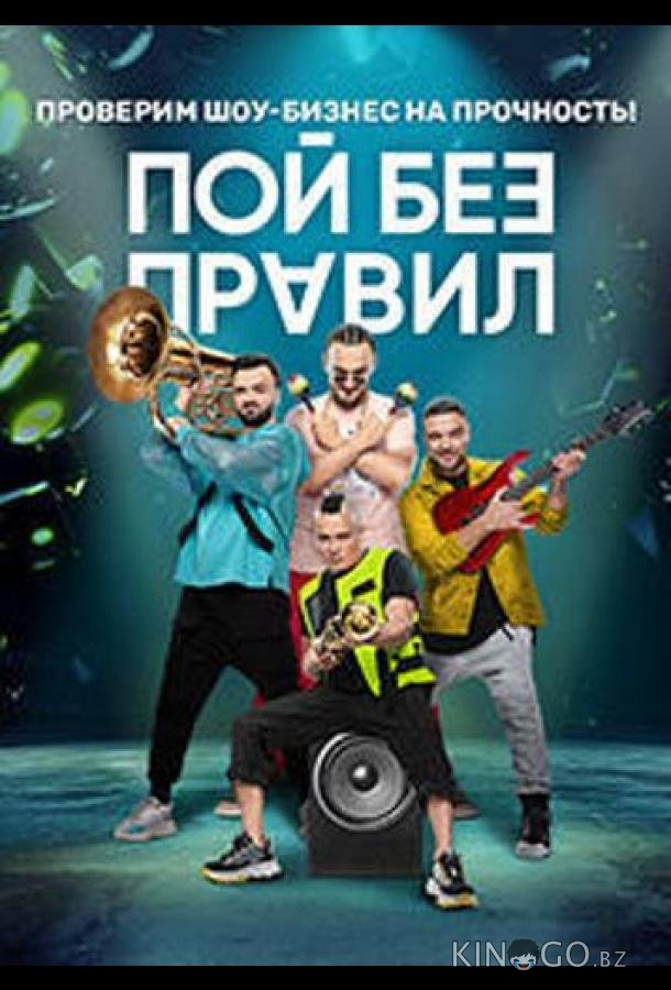 Пой без правил Пой без правил 1 17