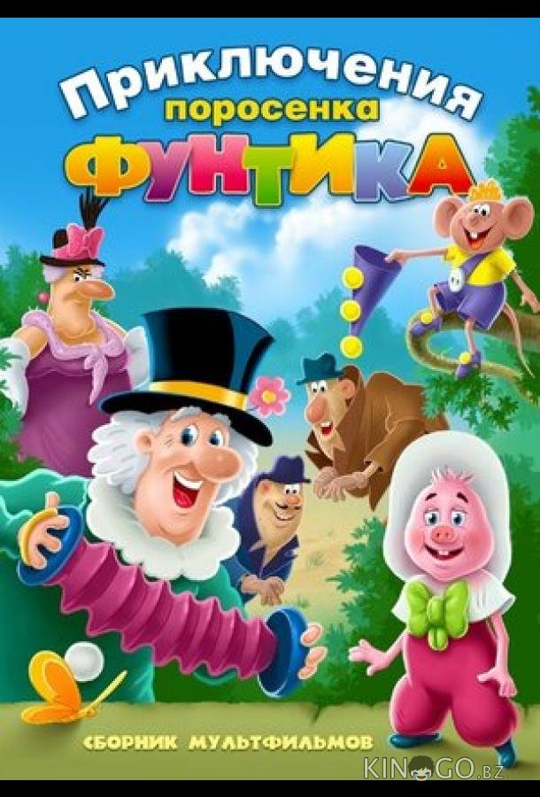 Фунтик и сыщики Фунтик и сыщики