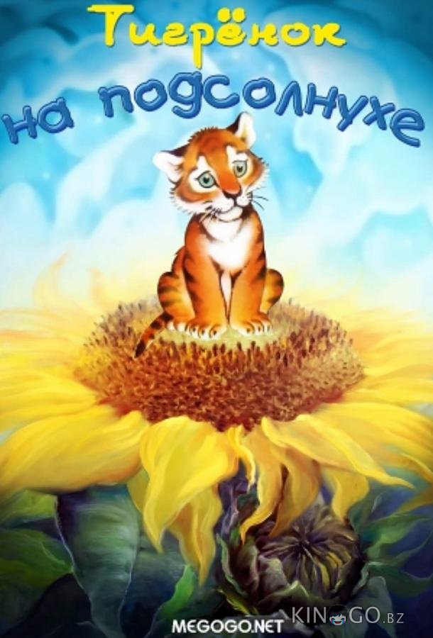 Тигренок на подсолнухе Тигренок на подсолнухе