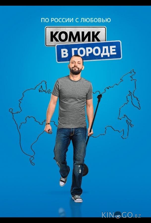 Комик в городе Комик в городе 1 14