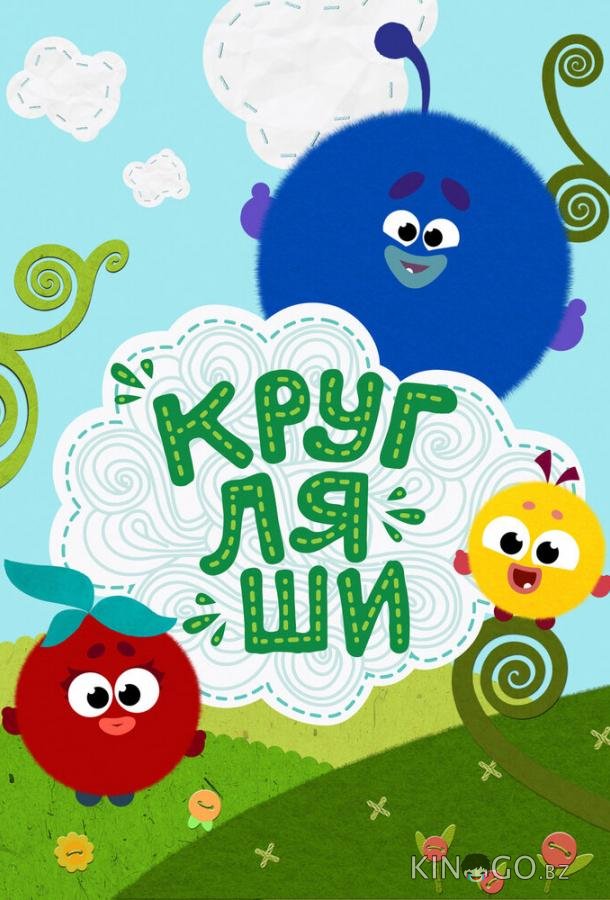 Кругляши Кругляши 1 76