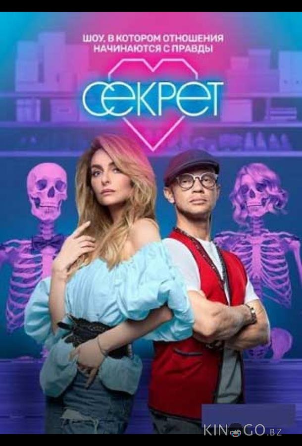 Секрет Секрет