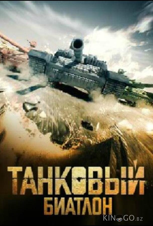 Танковый биатлон 2020 Танковый биатлон 2020 1 15