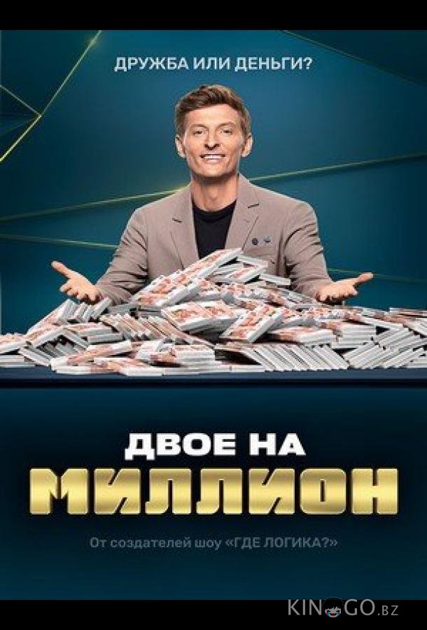 Двое на миллион Двое на миллион 3 6