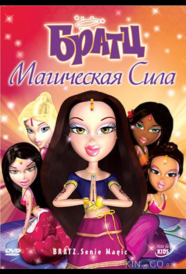 Братц: Магическая сила Братц: Магическая сила