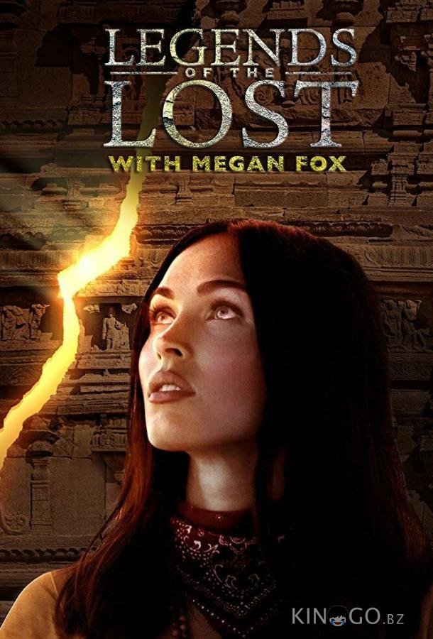 Discovery. Древние легенды с Меган Фокс Discovery. Древние легенды с Меган Фокс 1 4