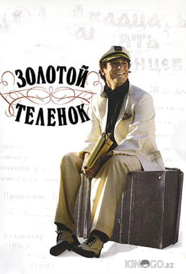Золотой теленок Золотой теленок 1 8