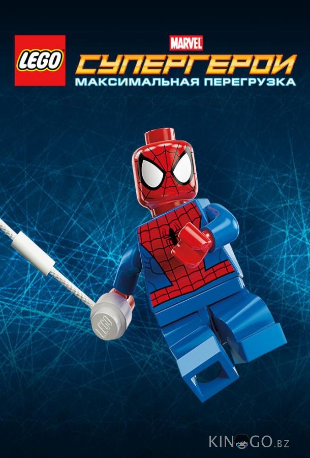 LEGO Супергерои Marvel: Максимальная перегрузка LEGO Супергерои Marvel: Максимальная перегрузка