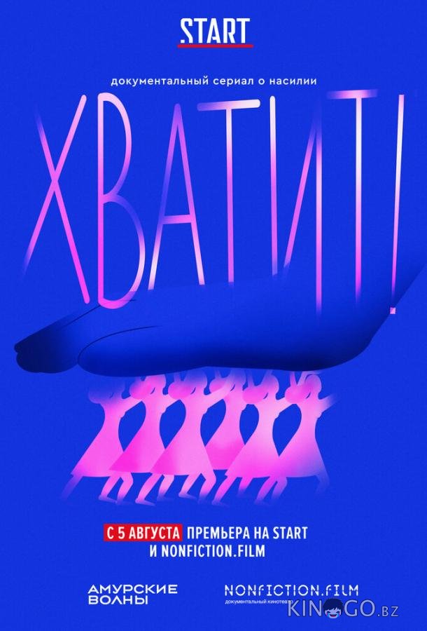 Хватит! Хватит! 1 6