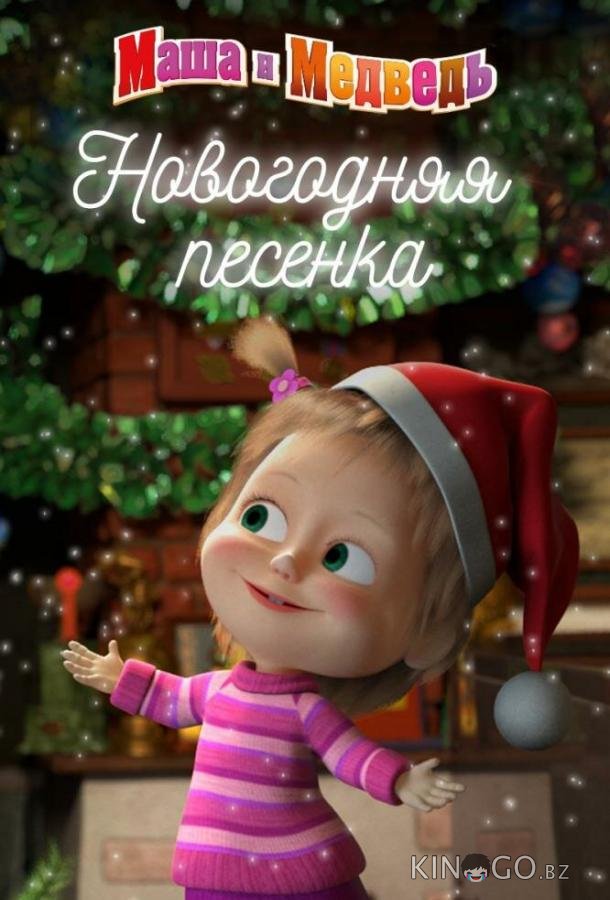 Маша и Медведь. Новогодняя песенка Маша и Медведь. Новогодняя песенка