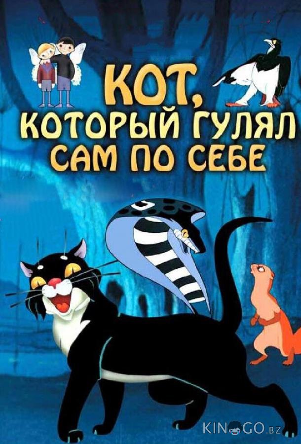 Кот, который гулял сам по себе Кот, который гулял сам по себе