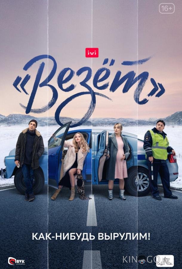 Везёт Везёт 1 8