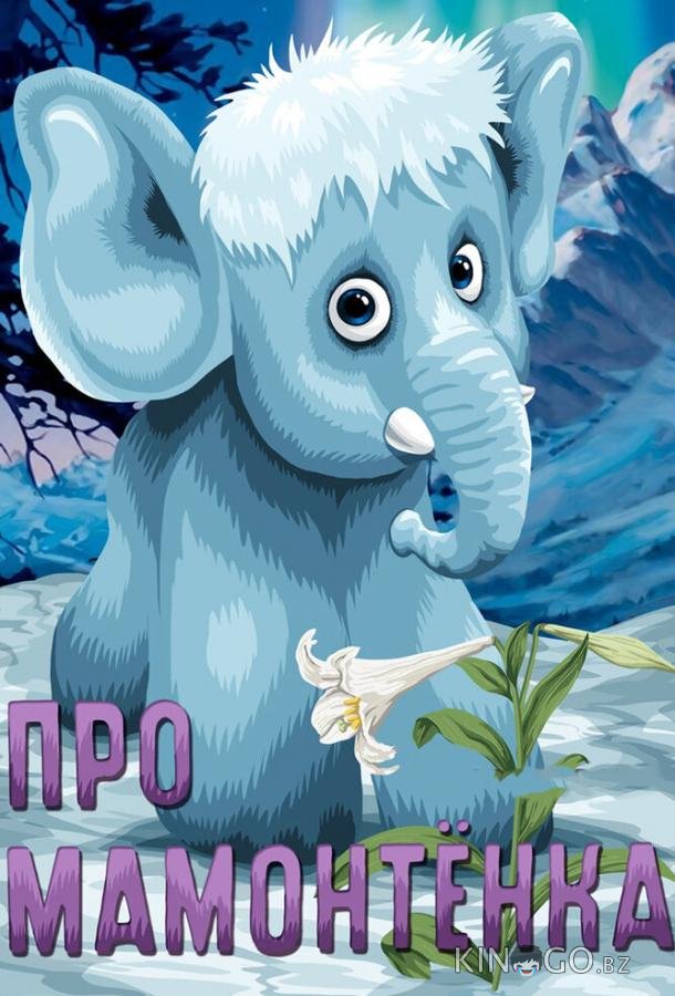 Про мамонтенка Про мамонтенка