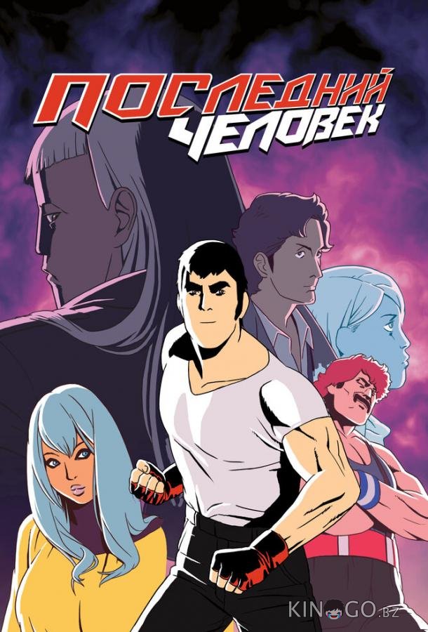 Последний человек Последний человек 2 6