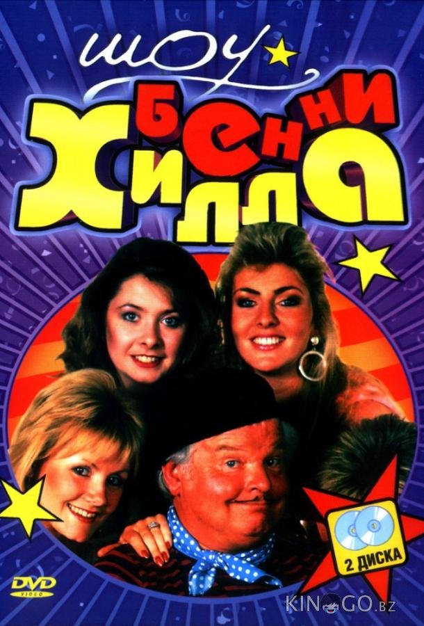 Шоу Бенни Хилла Шоу Бенни Хилла 6 8
