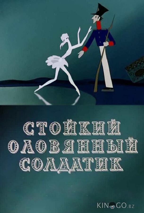 Стойкий оловянный солдатик Стойкий оловянный солдатик