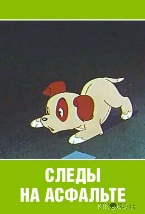 Следы на асфальте Следы на асфальте