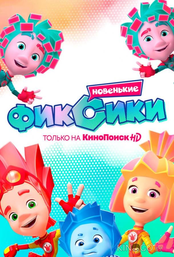 Фиксики. Новенькие Фиксики. Новенькие 1 33
