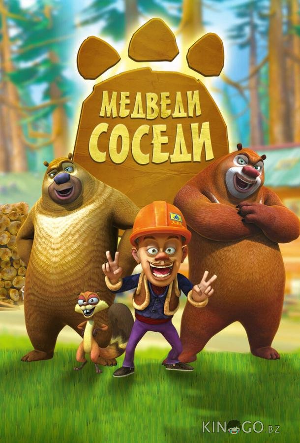 Медведи-соседи Медведи-соседи 2 104