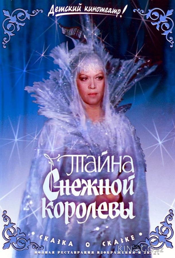 Тайна Снежной королевы Тайна Снежной королевы