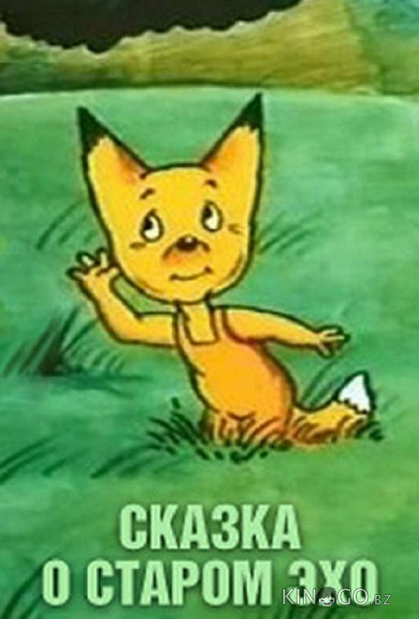 Сказка о старом эхо Сказка о старом эхо