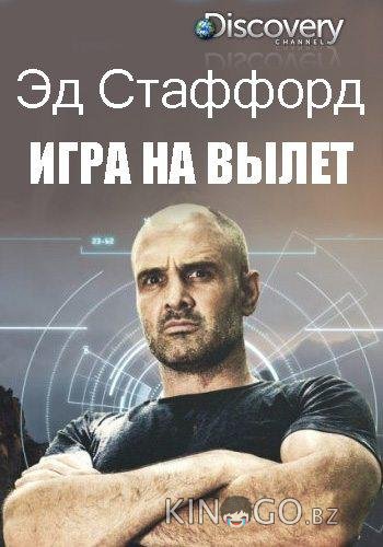 Эд Стаффорд: Игра на вылет Эд Стаффорд: Игра на вылет 2 6