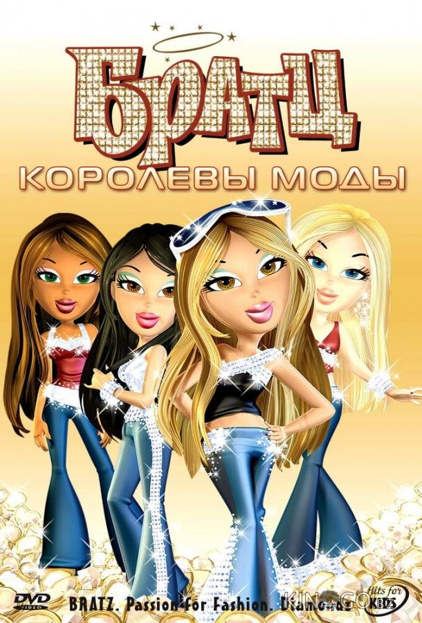 Братц: Королевы моды Братц: Королевы моды
