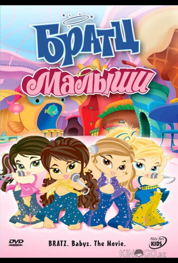 Братц: Малыши Братц: Малыши