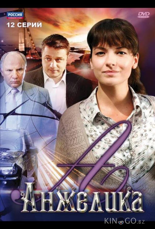 Анжелика Анжелика 1 12