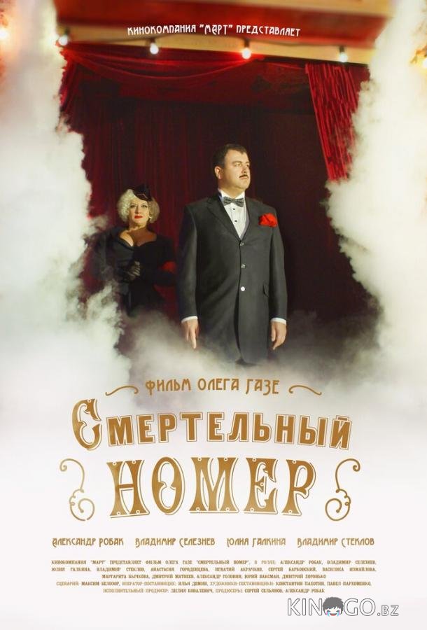 Смертельный номер Смертельный номер 1 8